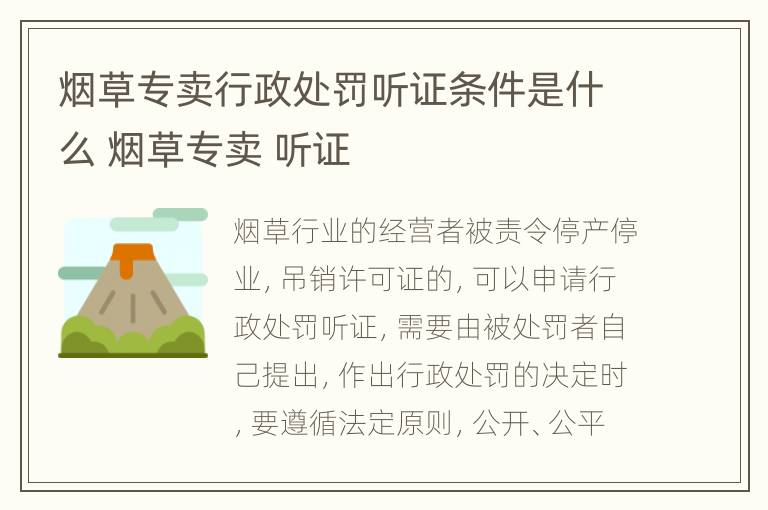 烟草专卖行政处罚听证条件是什么 烟草专卖 听证