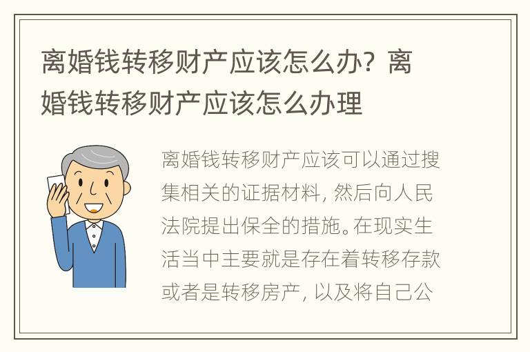 离婚钱转移财产应该怎么办？ 离婚钱转移财产应该怎么办理