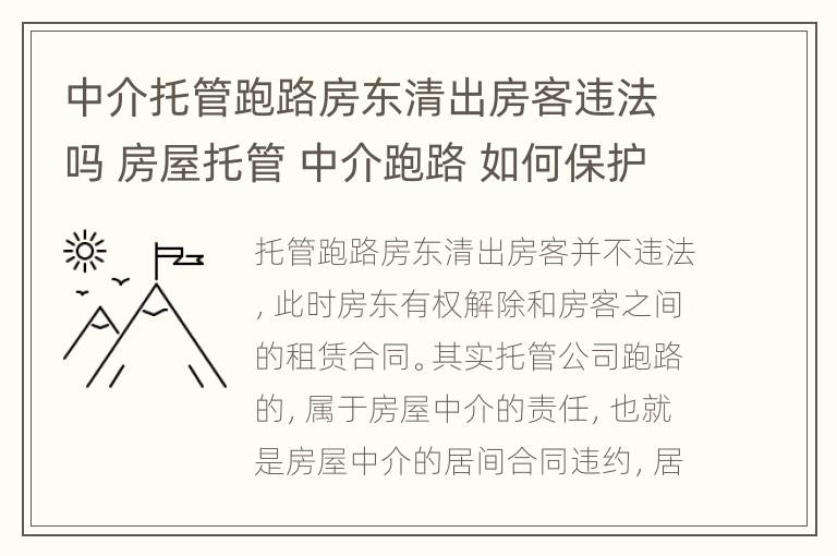 中介托管跑路房东清出房客违法吗 房屋托管 中介跑路 如何保护房东