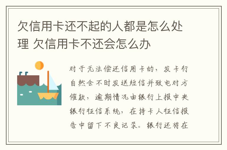 欠信用卡还不起的人都是怎么处理 欠信用卡不还会怎么办