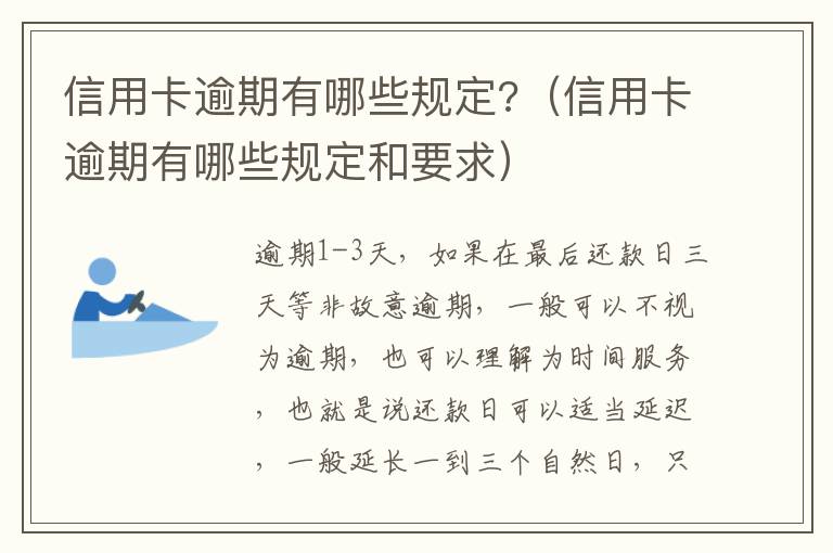 信用卡逾期有哪些规定?（信用卡逾期有哪些规定和要求）