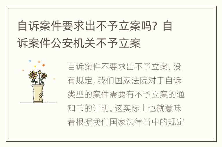 自诉案件要求出不予立案吗？ 自诉案件公安机关不予立案