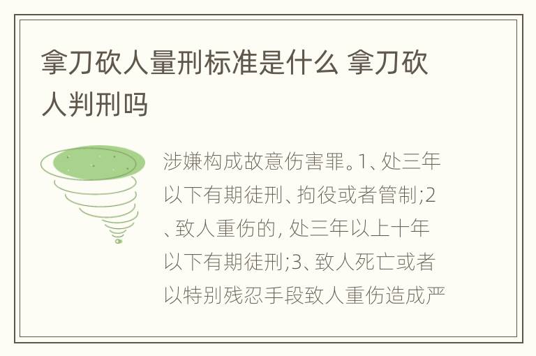 拿刀砍人量刑标准是什么 拿刀砍人判刑吗