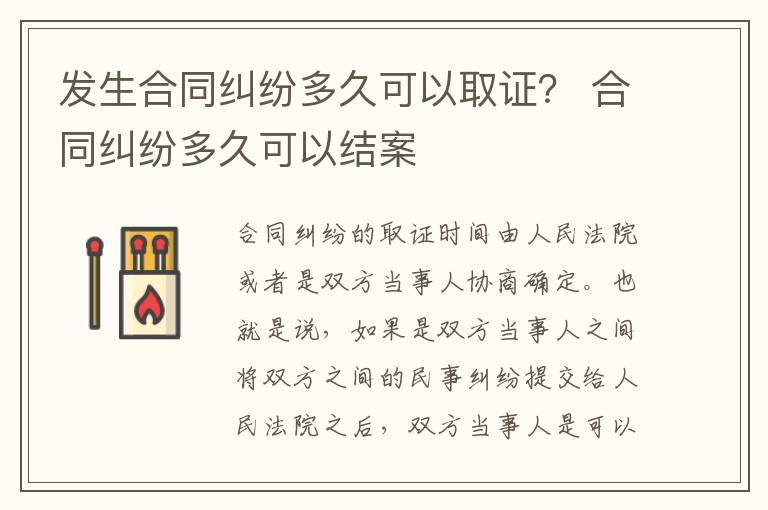 发生合同纠纷多久可以取证？ 合同纠纷多久可以结案