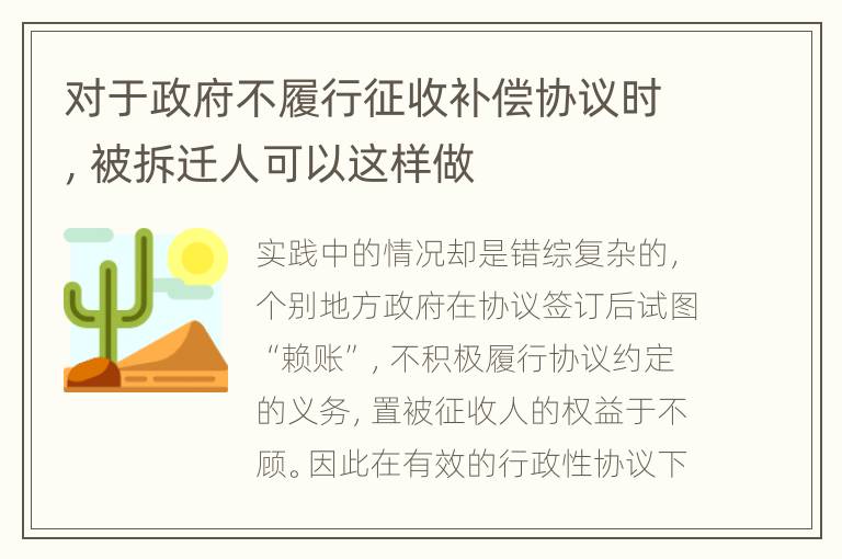 对于政府不履行征收补偿协议时，被拆迁人可以这样做