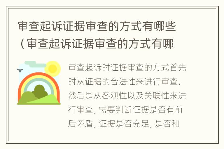 审查起诉证据审查的方式有哪些（审查起诉证据审查的方式有哪些呢）