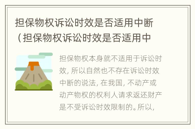 担保物权诉讼时效是否适用中断（担保物权诉讼时效是否适用中断法律）