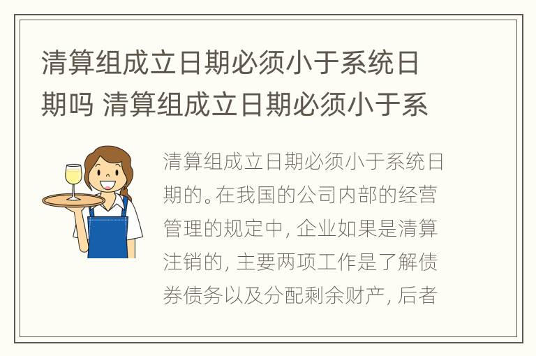 清算组成立日期必须小于系统日期吗 清算组成立日期必须小于系统日期吗为什么