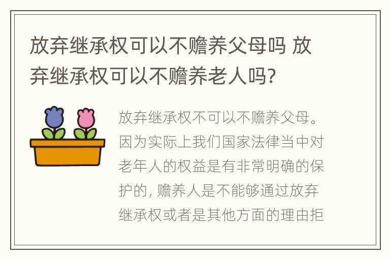 放弃继承权可以不赡养父母吗 放弃继承权可以不赡养老人吗?