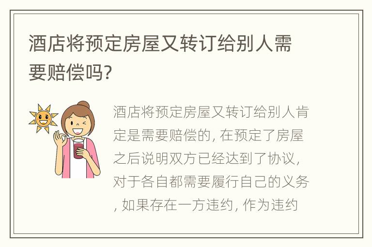 酒店将预定房屋又转订给别人需要赔偿吗？