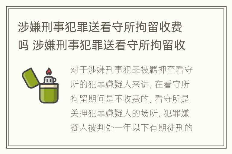 涉嫌刑事犯罪送看守所拘留收费吗 涉嫌刑事犯罪送看守所拘留收费吗多少钱