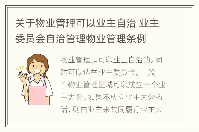 关于物业管理可以业主自治 业主委员会自治管理物业管理条例