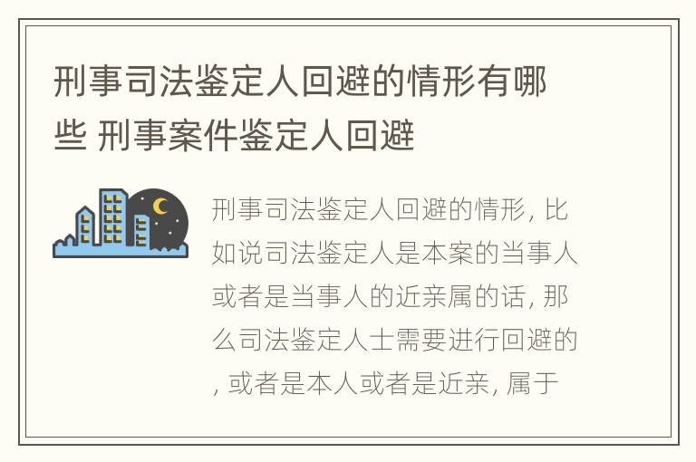 刑事司法鉴定人回避的情形有哪些 刑事案件鉴定人回避