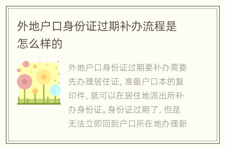 外地户口身份证过期补办流程是怎么样的