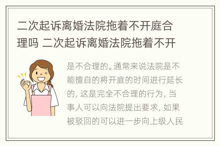 二次起诉离婚法院拖着不开庭合理吗 二次起诉离婚法院拖着不开庭合理吗怎么办