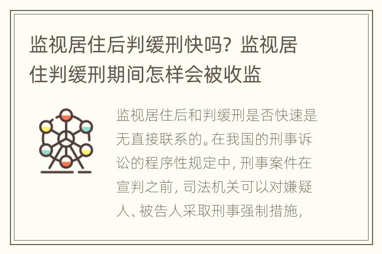 监视居住后判缓刑快吗？ 监视居住判缓刑期间怎样会被收监