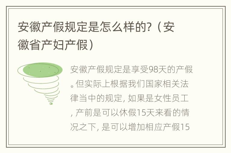 安徽产假规定是怎么样的？（安徽省产妇产假）