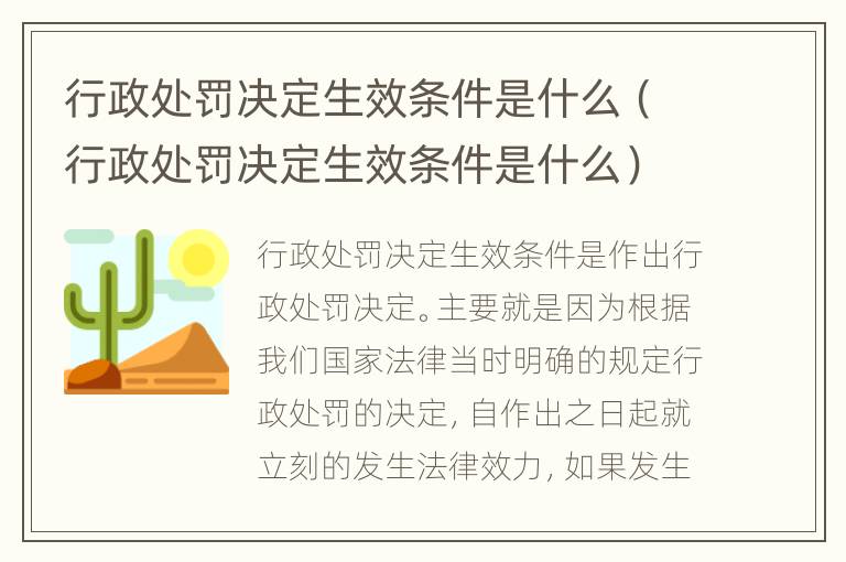 行政处罚决定生效条件是什么（行政处罚决定生效条件是什么）