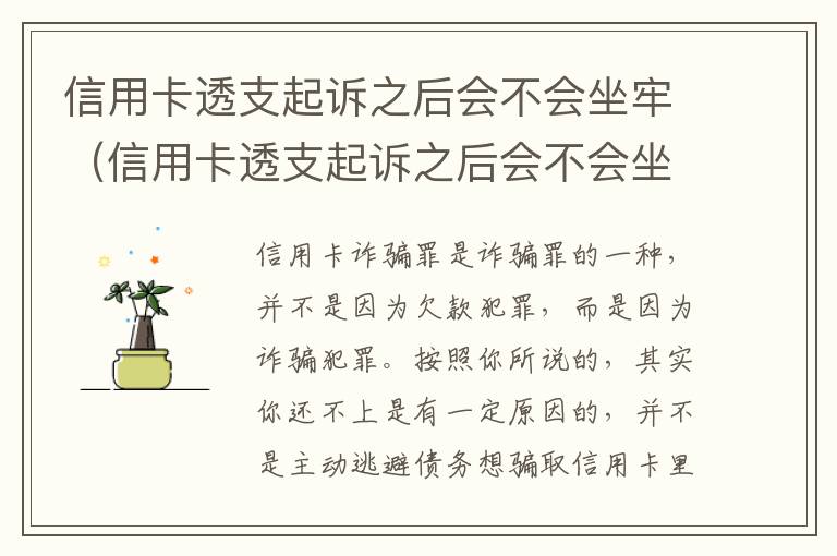 信用卡透支起诉之后会不会坐牢（信用卡透支起诉之后会不会坐牢呢）