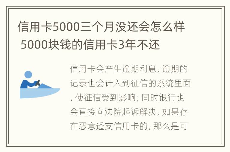 信用卡5000三个月没还会怎么样 5000块钱的信用卡3年不还