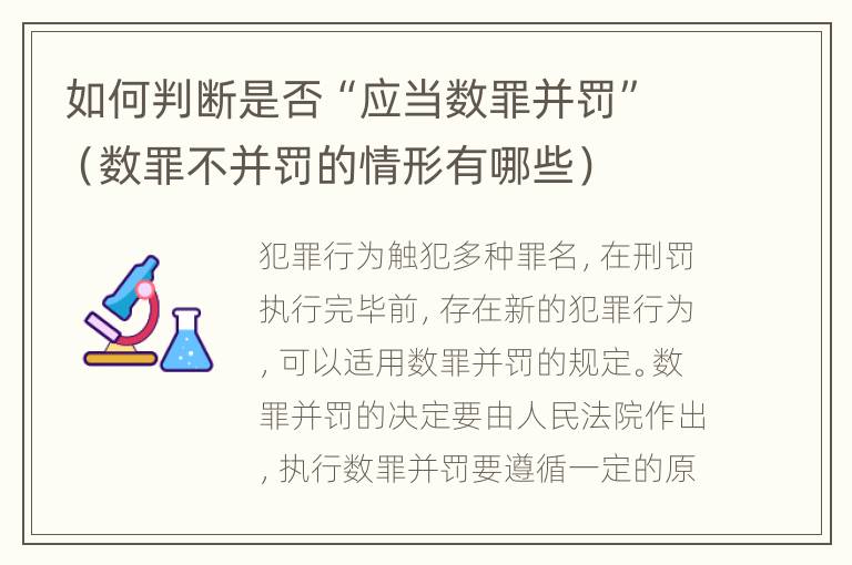 如何判断是否“应当数罪并罚”（数罪不并罚的情形有哪些）