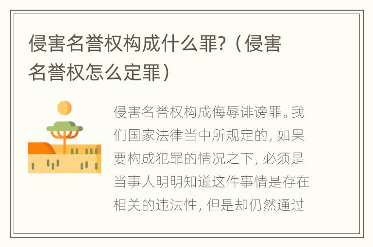 侵害名誉权构成什么罪？（侵害名誉权怎么定罪）