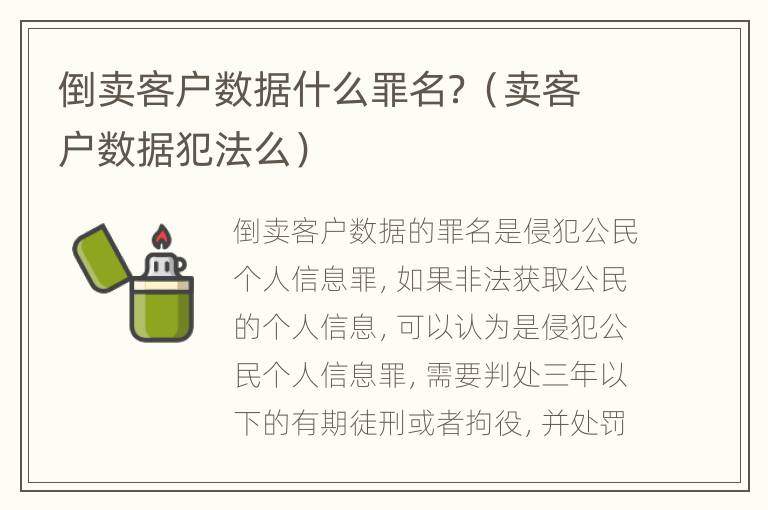 倒卖客户数据什么罪名？（卖客户数据犯法么）