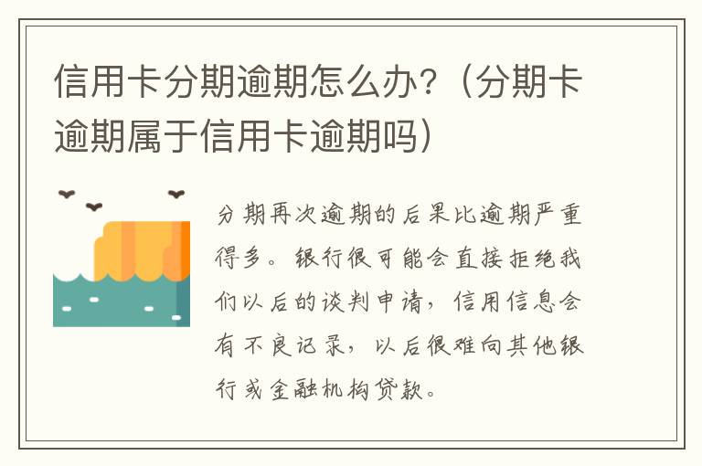 信用卡分期逾期怎么办?（分期卡逾期属于信用卡逾期吗）