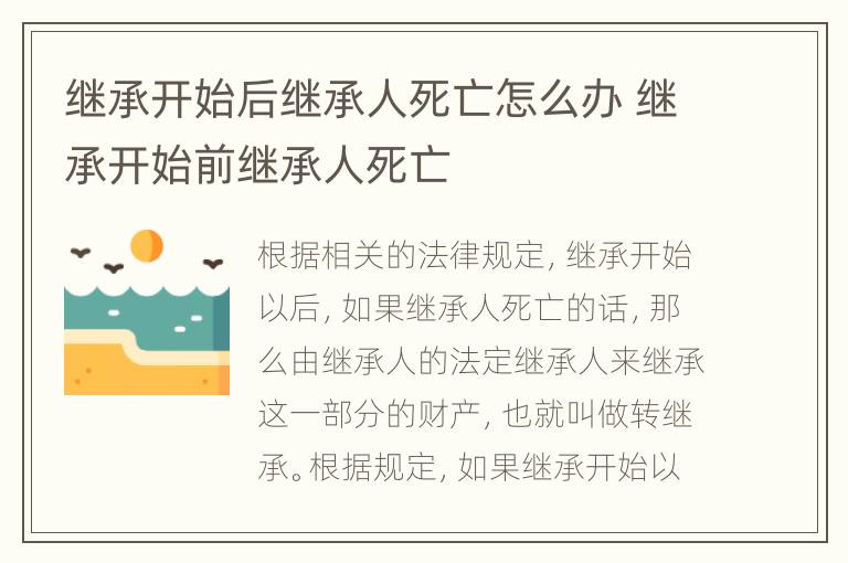 继承开始后继承人死亡怎么办 继承开始前继承人死亡