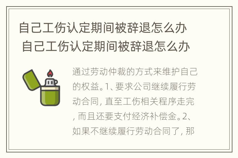 自己工伤认定期间被辞退怎么办 自己工伤认定期间被辞退怎么办呢