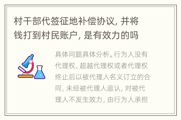 村干部代签征地补偿协议，并将钱打到村民账户，是有效力的吗