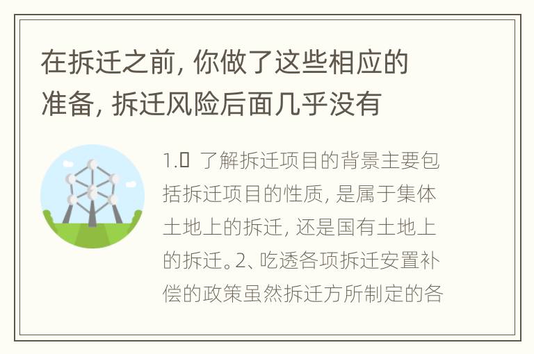 在拆迁之前，你做了这些相应的准备，拆迁风险后面几乎没有