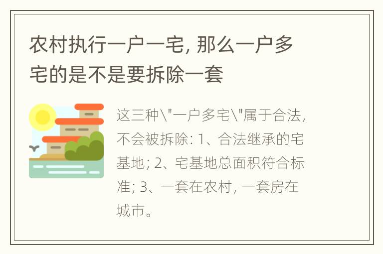 农村执行一户一宅，那么一户多宅的是不是要拆除一套