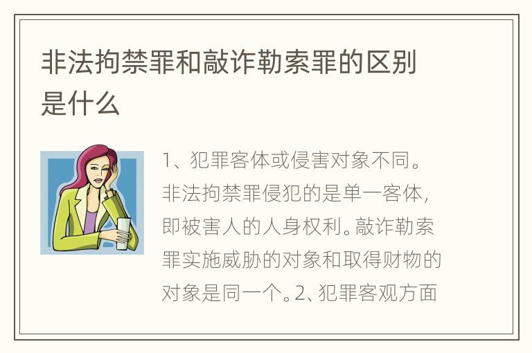 非法拘禁罪和敲诈勒索罪的区别是什么