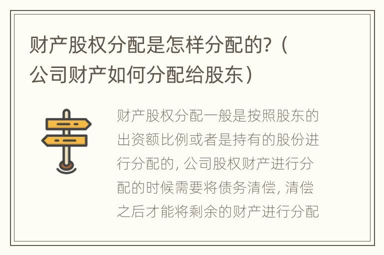 财产股权分配是怎样分配的？（公司财产如何分配给股东）