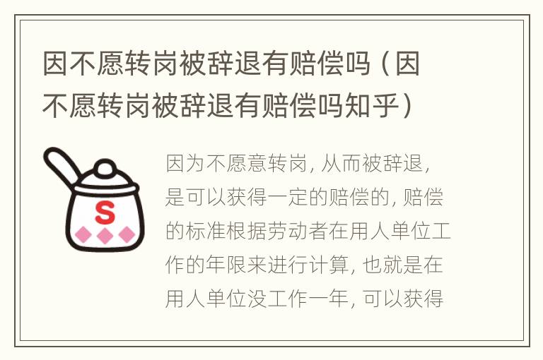 因不愿转岗被辞退有赔偿吗（因不愿转岗被辞退有赔偿吗知乎）