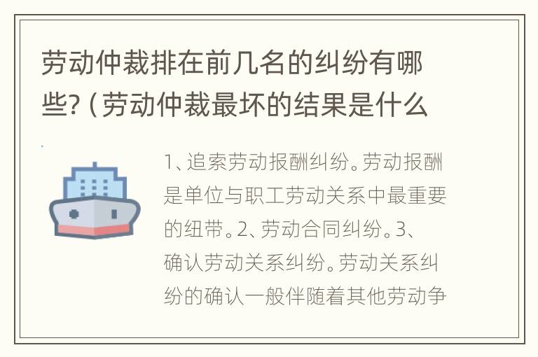 劳动仲裁排在前几名的纠纷有哪些?（劳动仲裁最坏的结果是什么）