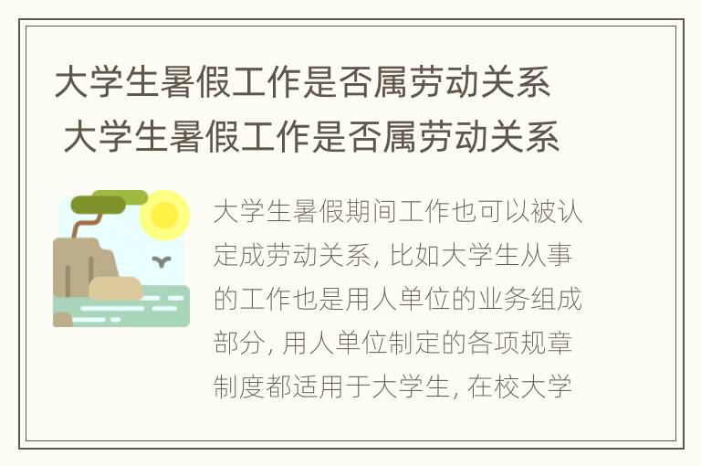 大学生暑假工作是否属劳动关系 大学生暑假工作是否属劳动关系人员