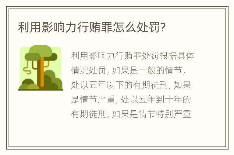 利用影响力行贿罪怎么处罚？