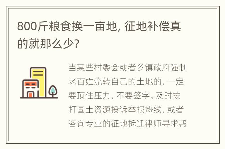 800斤粮食换一亩地，征地补偿真的就那么少?