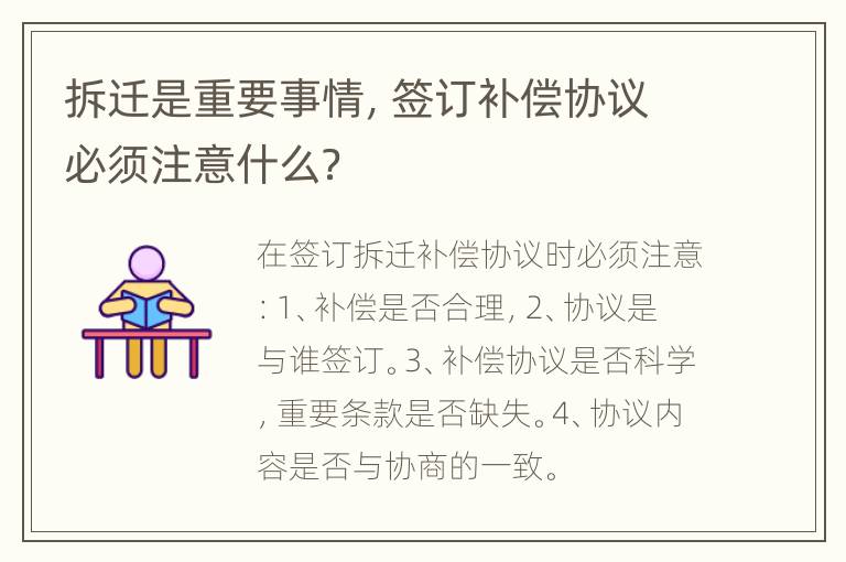 拆迁是重要事情，签订补偿协议必须注意什么？