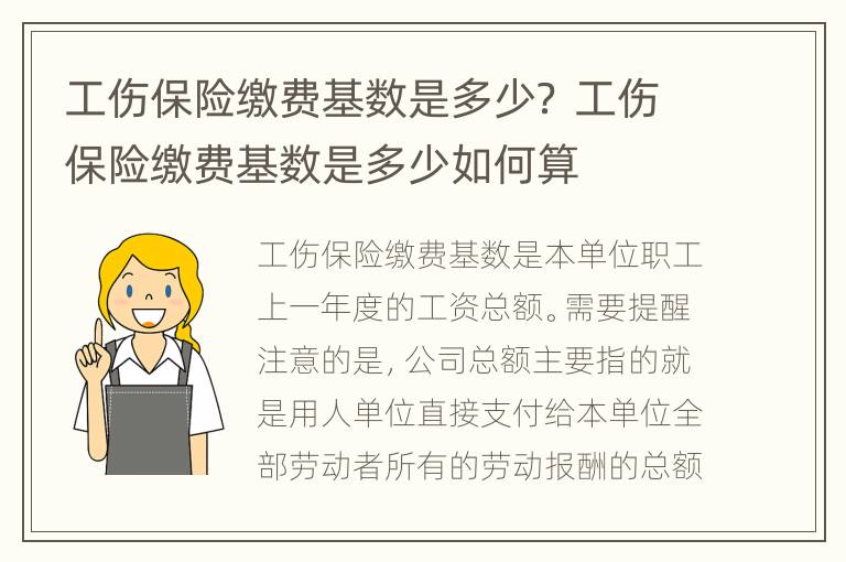 工伤保险缴费基数是多少？ 工伤保险缴费基数是多少如何算