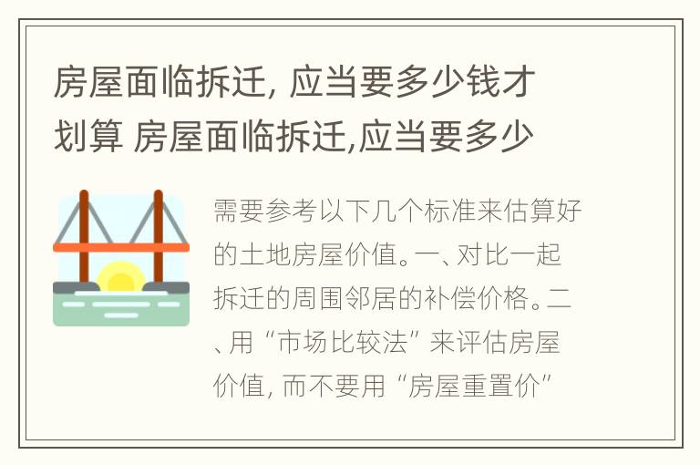 房屋面临拆迁，应当要多少钱才划算 房屋面临拆迁,应当要多少钱才划算一点