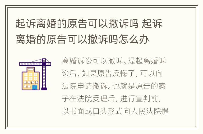 起诉离婚的原告可以撤诉吗 起诉离婚的原告可以撤诉吗怎么办