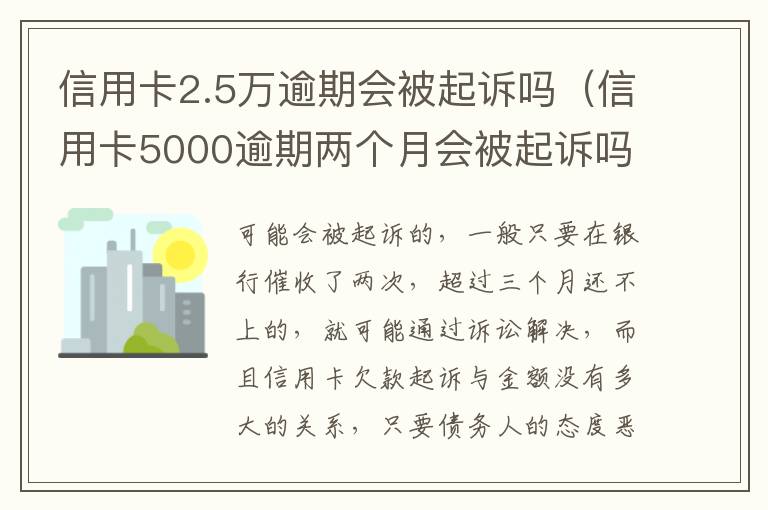 信用卡2.5万逾期会被起诉吗（信用卡5000逾期两个月会被起诉吗）