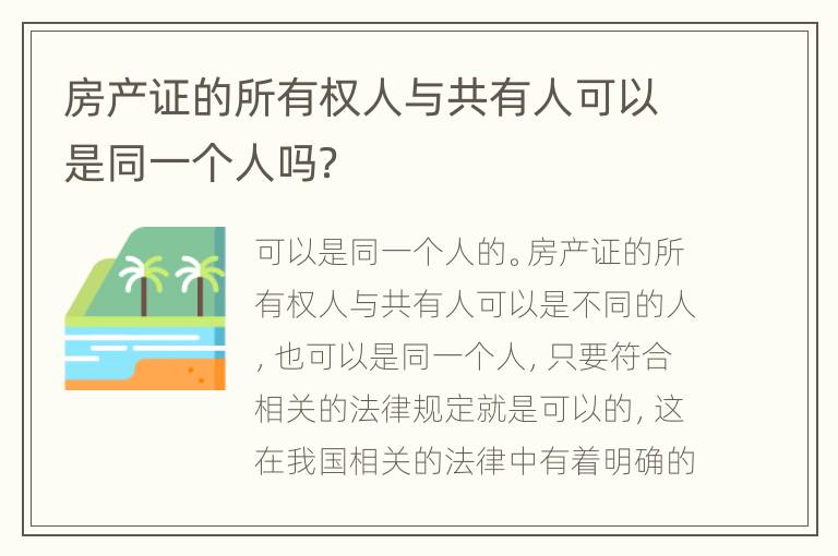 房产证的所有权人与共有人可以是同一个人吗？