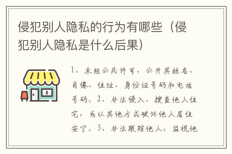 侵犯别人隐私的行为有哪些（侵犯别人隐私是什么后果）