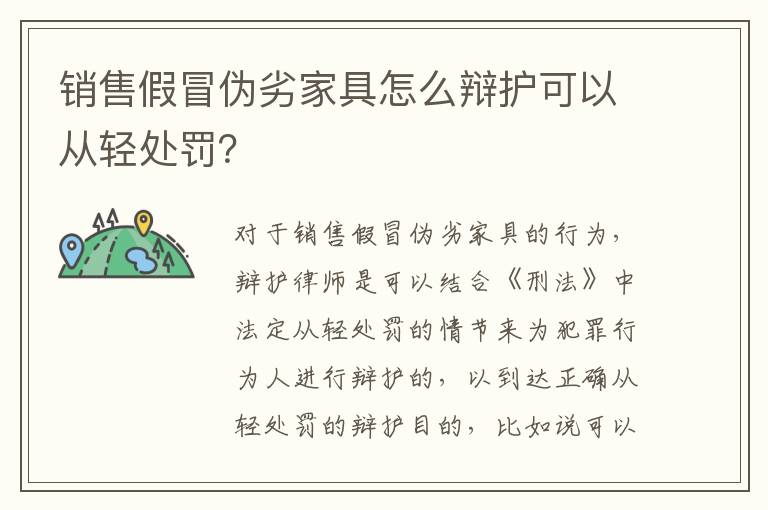 销售假冒伪劣家具怎么辩护可以从轻处罚？