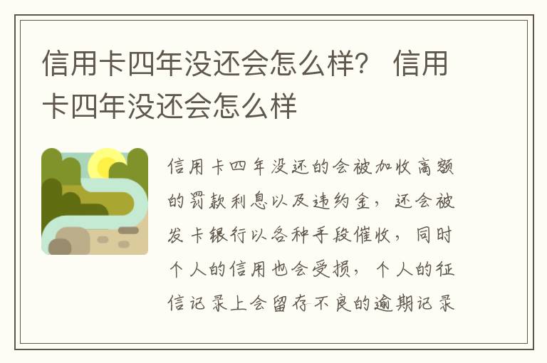 信用卡四年没还会怎么样？ 信用卡四年没还会怎么样