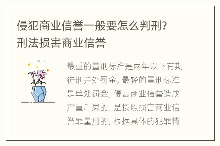 侵犯商业信誉一般要怎么判刑? 刑法损害商业信誉